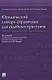 Юридический словарь-справочник для судебных приставов - фото 1
