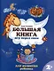 Большая книга игр перед сном для развития ребенка: 2+ - фото 1