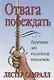 Отвага побеждать. - фото 1