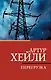 Перегрузка - фото 1