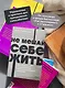 Не мешай себе жить. Как справиться с проявлениями саморазрушительного поведения - фото 5