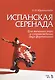 Испанская серенада. Для женского хора в сопровождении двух фортепиано. Уч. пособие. - фото 1