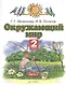 Окружающий мир. 2 класс. Учебник в двух частях. Часть 1 - фото 1