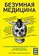 Безумная медицина. Странные заболевания и не менее странные методы лечения в истории медицины - фото 1
