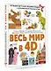 Весь мир в 4D - фото 3