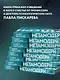 Метамодерн. Счастье в квадрате (новое оформление) - фото 6