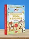 Приключения Хомы и Суслика. Сказки - фото 5