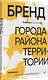 Бренд города, района, территории: успешные практики и рекомендации - фото 2