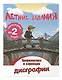 Летние задания. Профилактика и коррекция дисграфии. Переходим во 2-й класс - фото 3