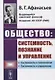 Общество: системность, познание и управление - фото 1