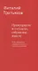 Премудрости и глупости, собранные вместе. Книга афоризмов, парадоксов, максим и прочих сентенций. - фото 1