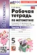 Рабочая тетрадь по математике. 5 класс. Часть 1. К учебнику Н.Я. Виленкина и др. "Математика. 5 класс. В двух частях. Часть 1" - фото 3