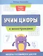 Учим цифры с монстриками. Весело готовимся к школе - фото 1