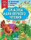 Сказки для первого чтения - фото 1