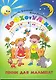 Крохотульки: песни для малышат / (мягк) (Любимые мелодии). Чернышов А., Синявский П. (Феникс) - фото 1
