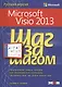 Microsoft Visio 2013. Русская версия - фото 1