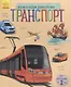 Познаем и исследуем Транспорт - фото 1