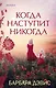 Когда наступит никогда - фото 1