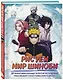 Рисуем мир шиноби. 30 пошаговых мастер-классов по созданию персонажей самого известного аниме - фото 3