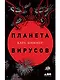 Планета вирусов - фото 1