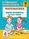 Математика. Мини-примеры на все темы школьного курса. 4 класс - фото 1