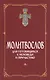 Молитвослов для готовящихся к Исповеди и Причастию (с раздельными канонами). - фото 1