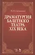 Драматургия балетного театра 19 века Учебное пособие (2 изд) (УдВСпецЛ) Слонимский - фото 1