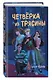 Четверка из Трясины - фото 3