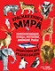 Красная книга мира: млекопитающие, птицы, рептилии, амфибии, рыбы - фото 1