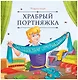 Храбрый портняжка - фото 1