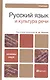 Русский язык и культура речи: Учебник для бакалавров - фото 1