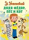 Дядя Федор пес и кот (илл. Боголюбова) - фото 1