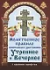Молитвенное правило православного христианина. Утреннние и вечерние молитвы (с крупнум шрифтом) - фото 1