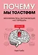 Почему мы толстеем. Механизмы тела, заставляющие нас переедать - фото 1