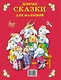 Добрые сказки для малышей - фото 2