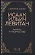 Исаак Ильич Левитан. Жизнь и творчество. Учебное пособие - фото 1