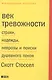 Век тревожности: Страхи, надежды, неврозы и поиски душевного покоя - фото 1