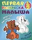 Медвежонок. Простые рисунки, яркие образцы - фото 1
