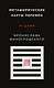 Метафорические карты перемен. И-цзин Бронислава Виногродского - фото 1