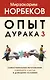 Опыт дурака 3. Самостоятельное изготовление семейного счастья в домашних условиях - фото 1