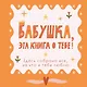 Бабушка, эта книга о тебе! Здесь собрано все, за что я тебя люблю - фото 1