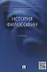История философии.Уч. - фото 2