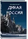 Дикая Россия. Альбом неизведанных мест нашей страны 2-е изд. - фото 3