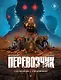 Перевозчик: Часть 3: Нас связала тьма. Часть 4: Последняя миссия - фото 1