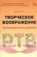 Творческое воображение. Формирование и развитие. Учебное пособие - фото 1