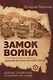Замок воина. Древняя вотчина русских богов (обл) - фото 1