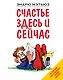 Счастье здесь и сейчас - фото 1
