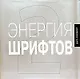 Энегрия шрифтов 2: Великолепная коллекция современных шрфтов. На английском языке - фото 1