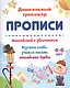 Прописи. Английский с увлечением. Изучаем слова, учимся писать английские буквы. 4-6 лет - фото 1
