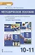 Методическое пособие.к учебнику М.В. Кудиной, М.В. Рыбаковой, Г.В. Пушкаревой "Обществознание". Базовый уровень. Для 10-11 классов общеобразовательных организаций - фото 1